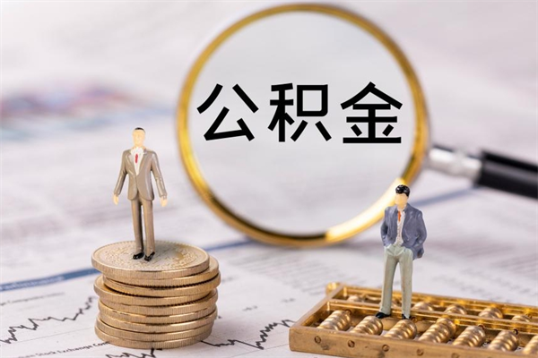 涟源辞职了公积金取（辞职了取出公积金）