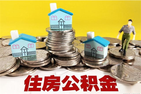 涟源公积金封存了怎么取（住房公积金已经封存了 怎么提取）