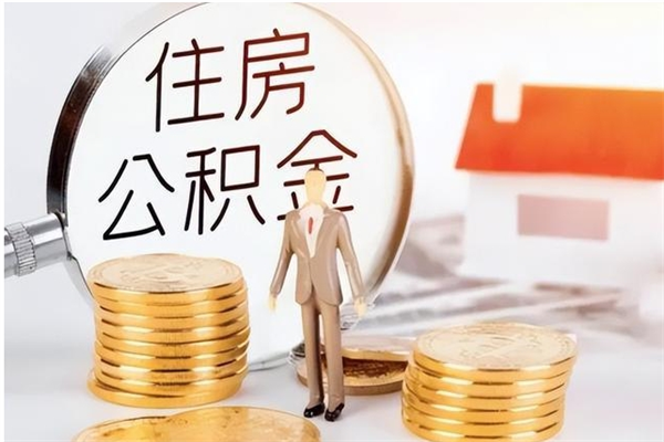 涟源公积金怎么提不出来了呢（公积金为啥提取不出来）