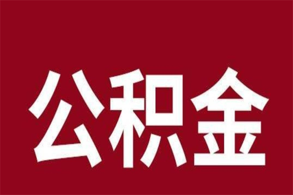 涟源公积金怎么提不出来了呢（公积金为啥提取不出来）