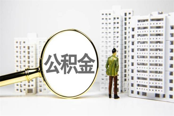 涟源辞职可以取住房公积金吗（辞职了可以把住房公积金全部取出来吗）