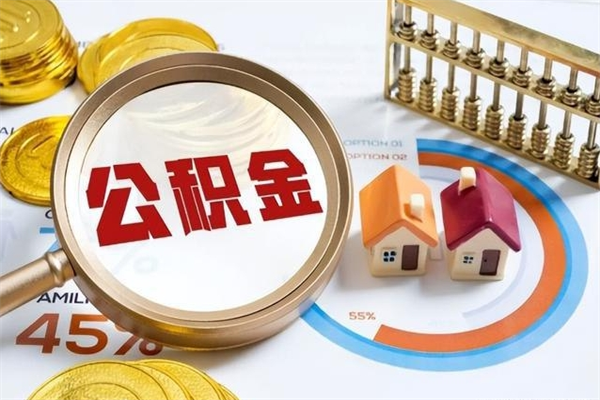 涟源集中封存的公积金如何提（住房公积金集中封存户可以提取公积金吗）