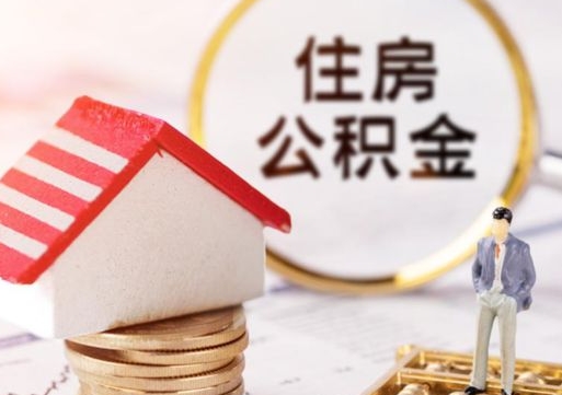 涟源公积金可以提吗（住房公积金能不能提）