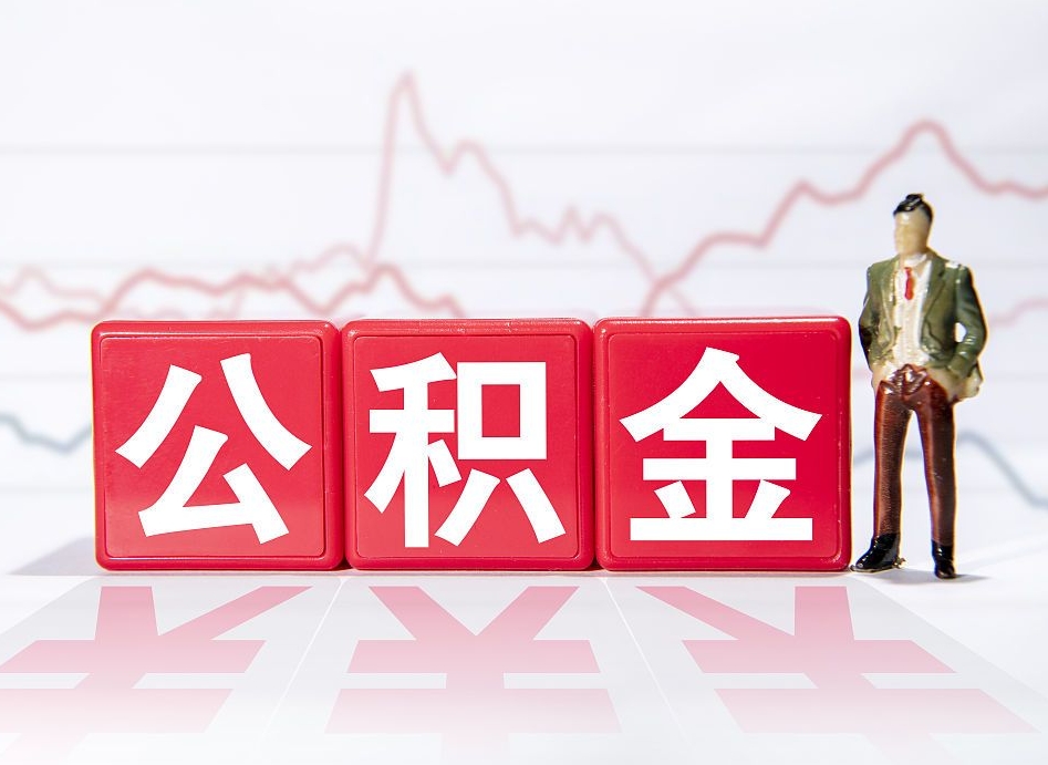 涟源封存的公积金怎么取（封存了的公积金如何提取）