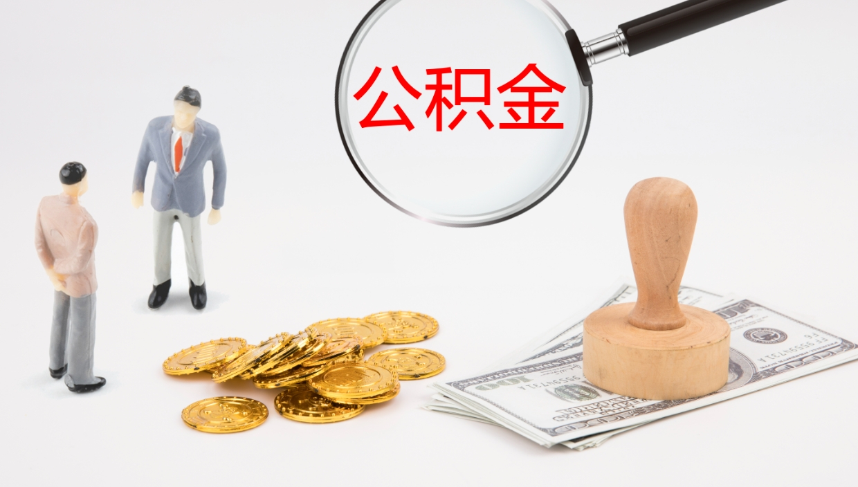 涟源公积金的取办理（取住房公积金流程）