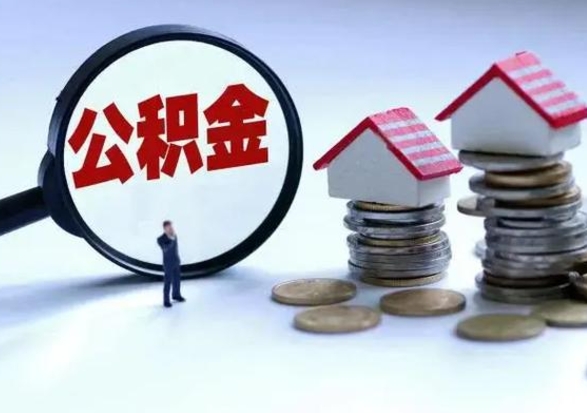 涟源第一次代取公积（代取公积金流程）