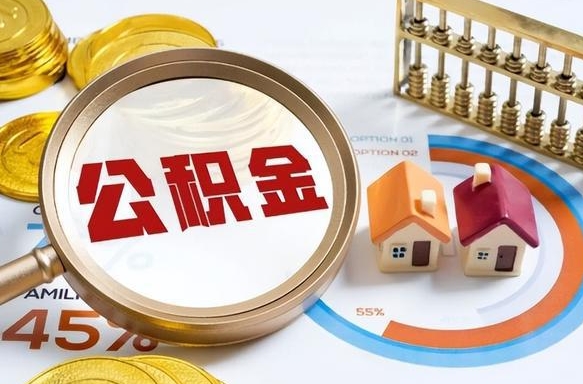 涟源公积金的取办理（取住房公积金流程）