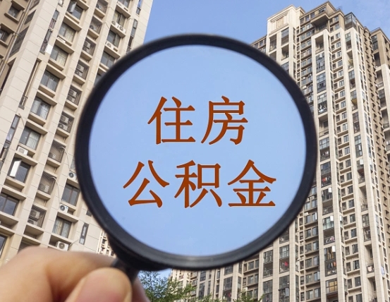 涟源的住房公积金怎么取出来（这么取住房公积金）