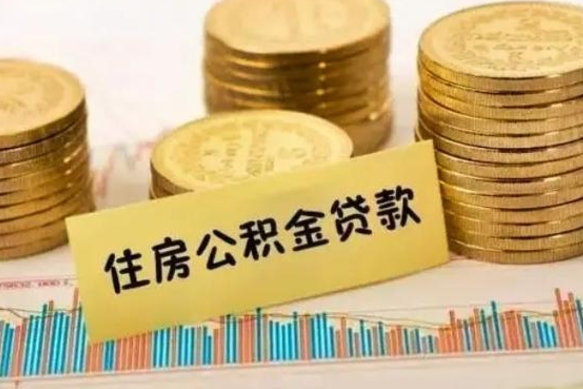 涟源离职后取住房公积金需要什么手续（离职后取住房公积金需要哪些资料）