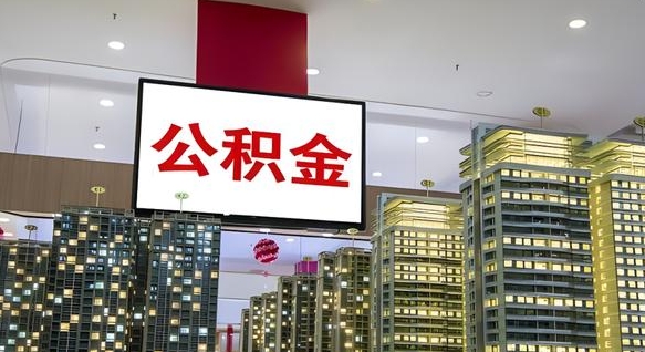 涟源公积金怎么取（市公积金怎么取）