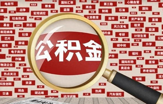 涟源公积金封存可以取吗（公积金封存可以提取公积金吗）